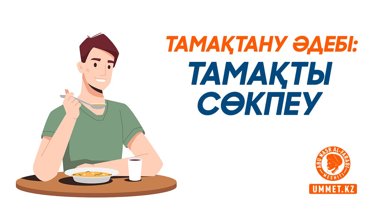 Тамақтану әдебі: Тамақты сөкпеу