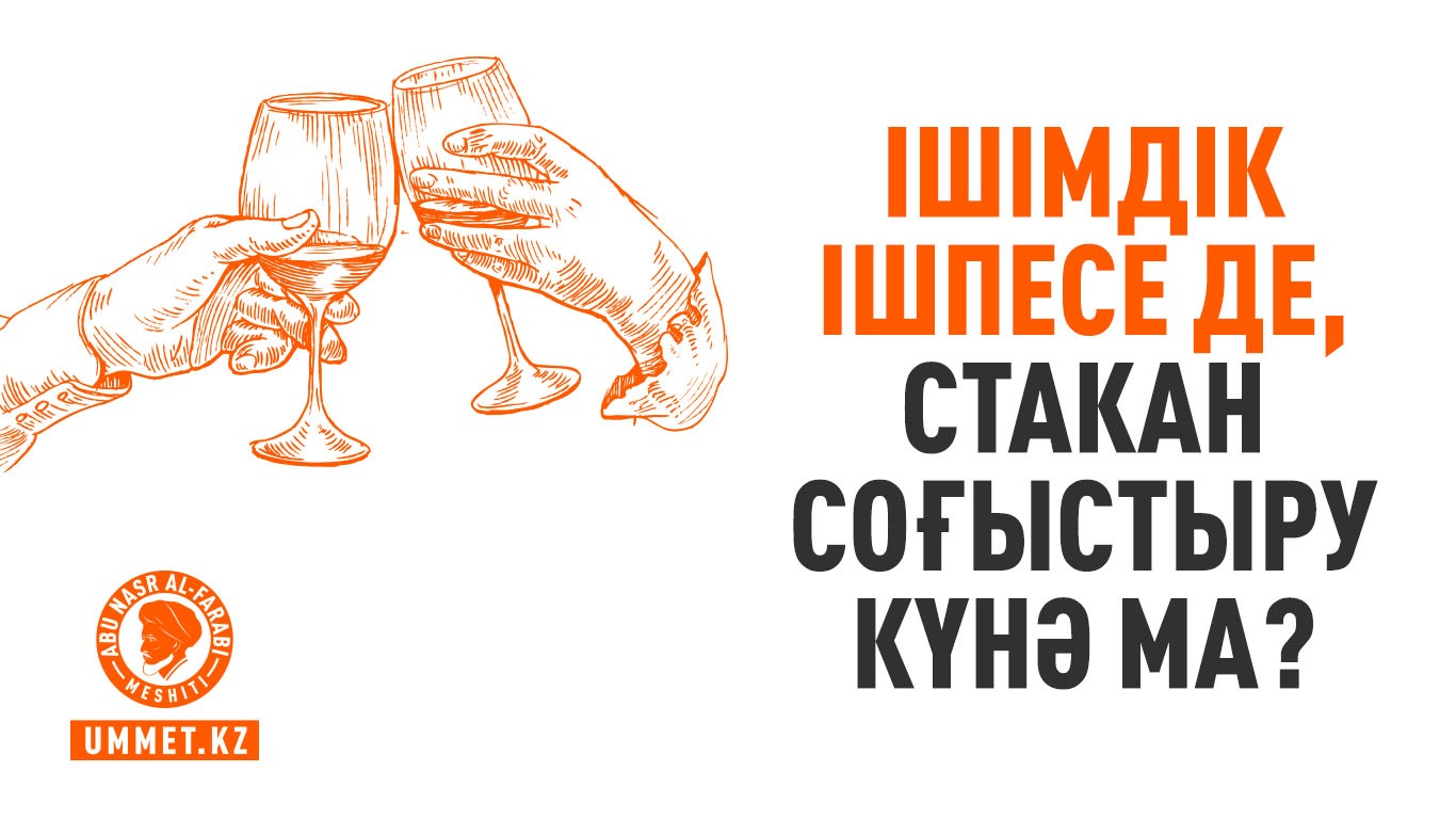 Ішімдік ішпесе де, стакан соғыстыру күнә ма?