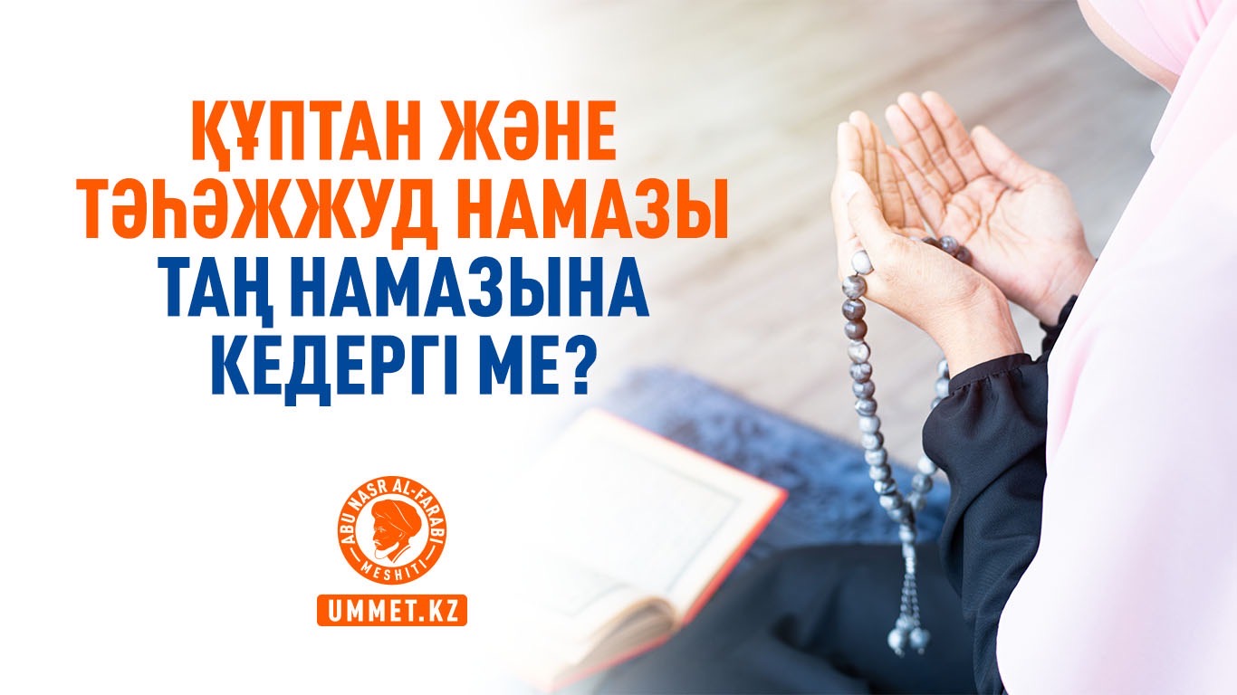 Құптан жəне тəһəжжуд намазы таң намазына кедергі ме?