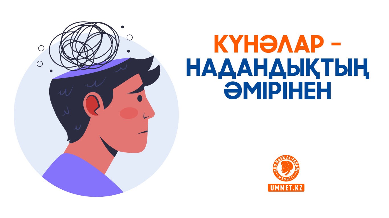 Күнәлар – надандықтың әмірінен