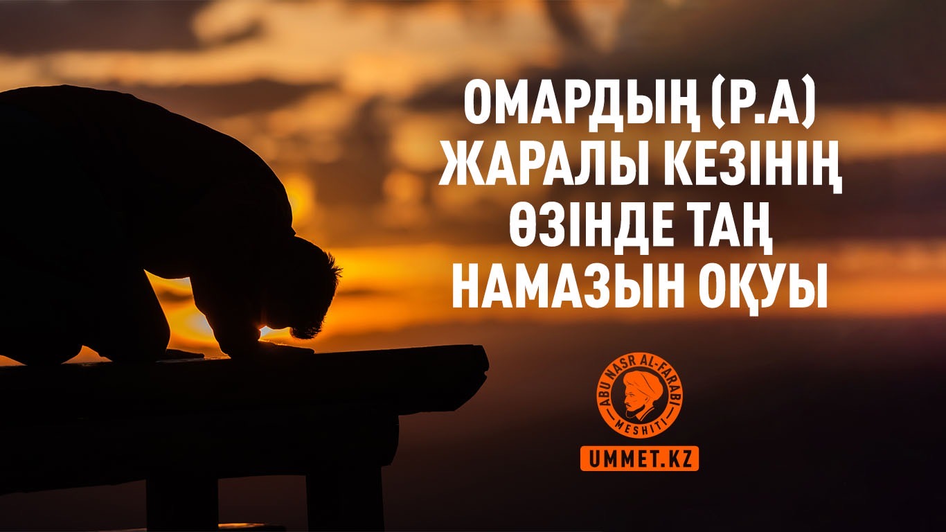 Омардың (р.а) жаралы кезінің өзінде таң намазын оқуы