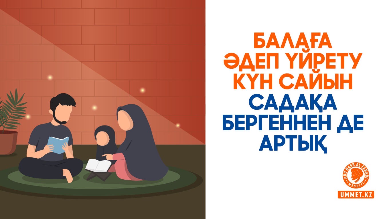 Балаға әдеп үйрету күн сайын садақа бергеннен де артық