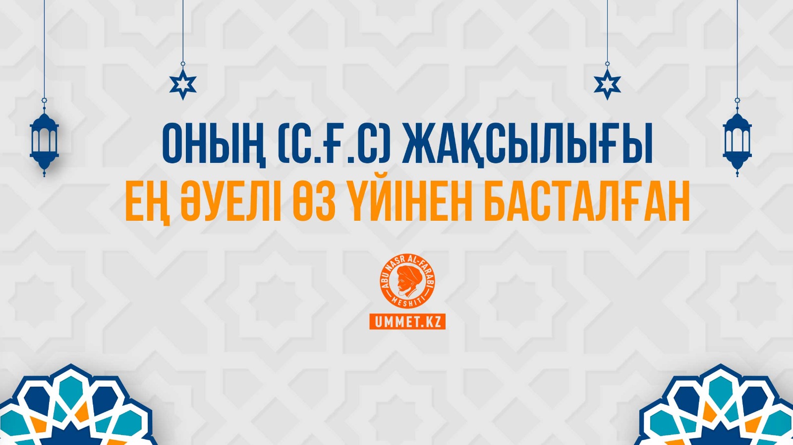 Оның (с.ғ.с) жақсылығы ең әуелі өз үйінен басталған