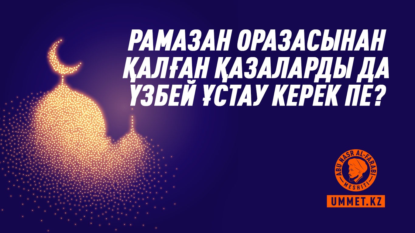 Рамазан оразасынан қалған қазаларды да үзбей ұстау керек пе?