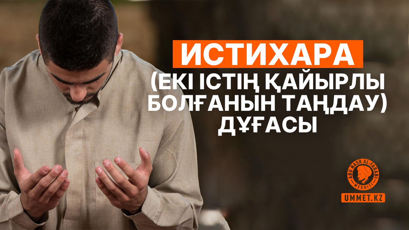 Истихара (екі істің қайырлы болғанын таңдау) дұғасы