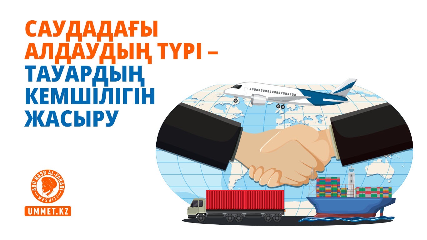 Саудадағы алдаудың түрі – тауардың кемшілігін жасыру