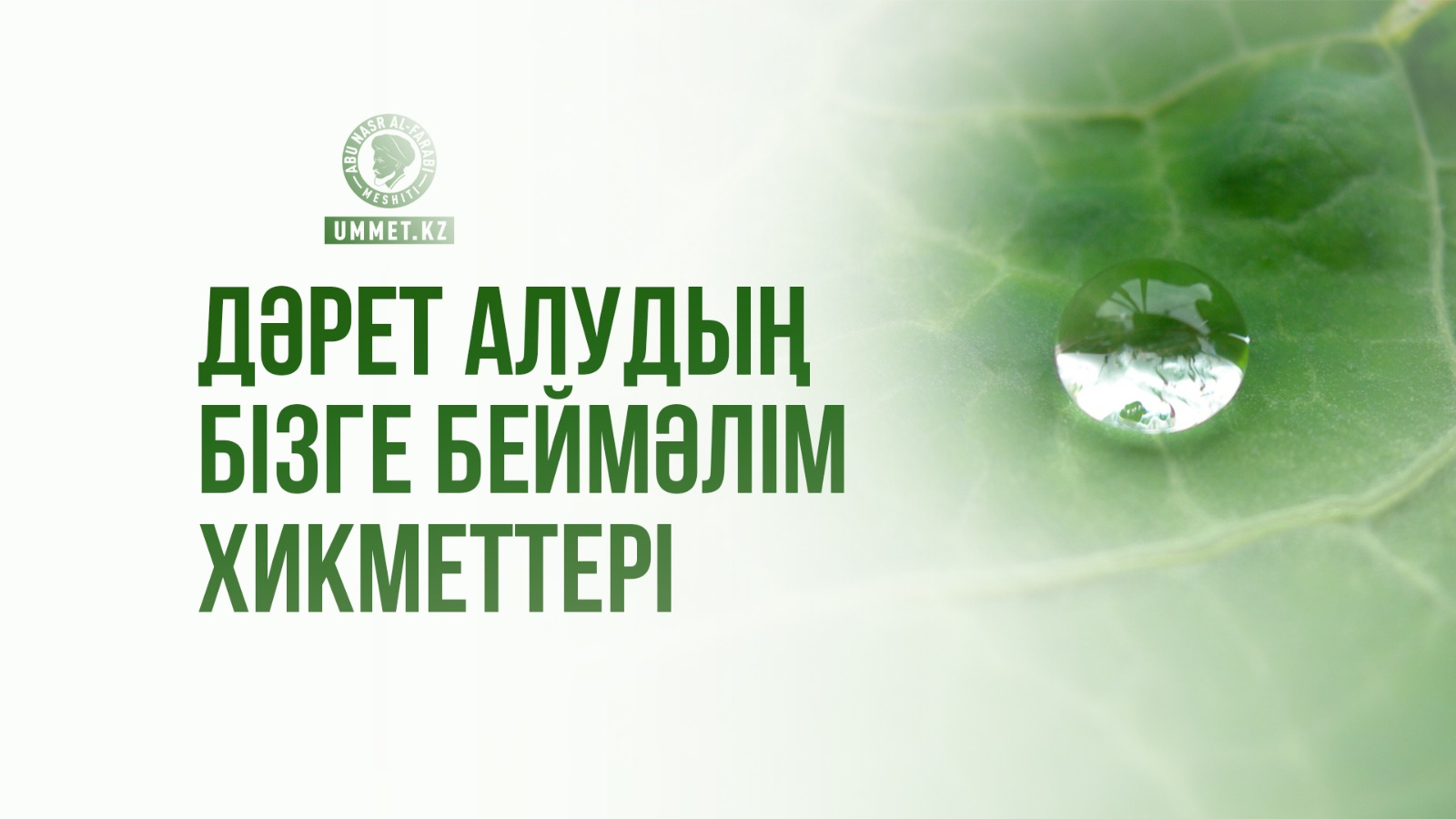 Дәрет алудың бізге беймәлім хикметтері