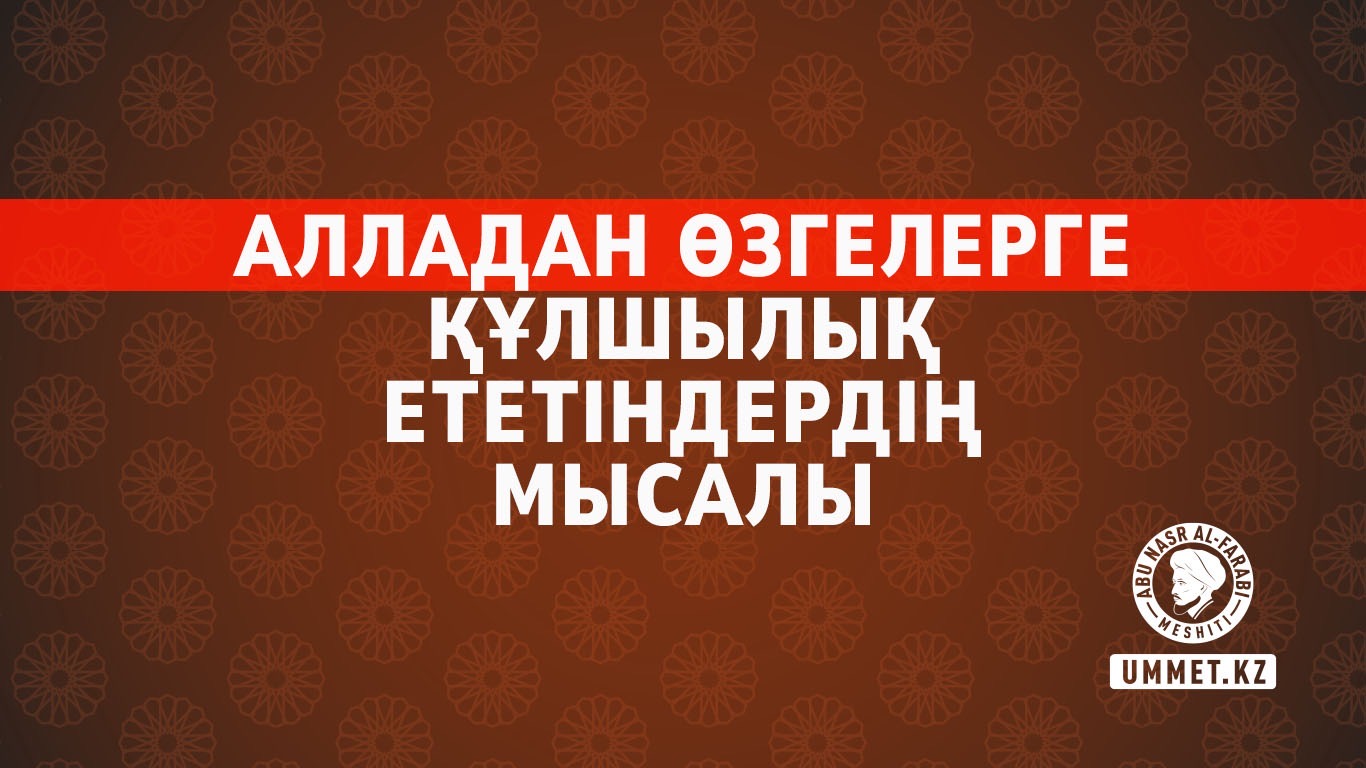 Алладан өзгелерге құлшылық ететіндердің мысалы