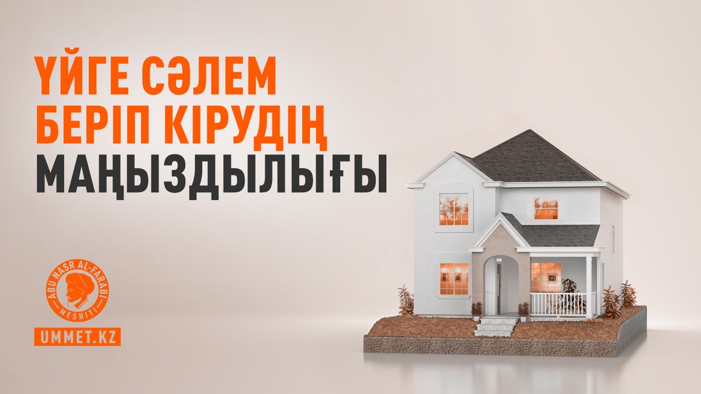 Үйге сәлем беріп кірудің маңыздылығы
