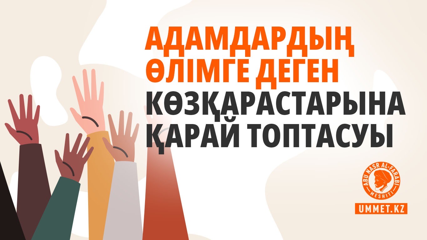 Адамдардың өлімге деген көзқарастарына қарай топтасуы
