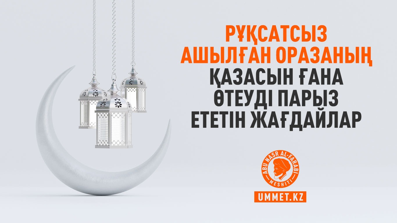 Рұқсатсыз ашылған оразаның қазасын ғана өтеуді парыз ететін жағдайлар