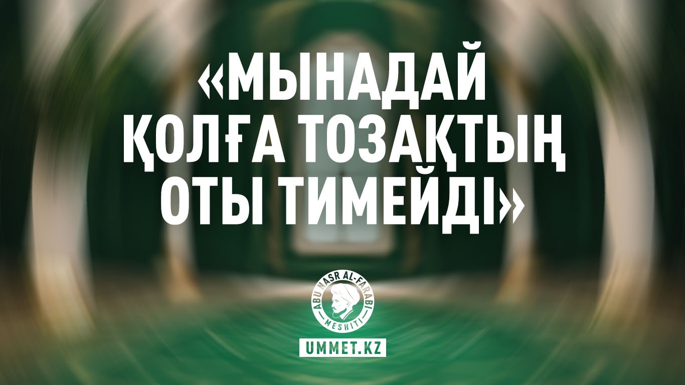 «Мынадай қолға тозақтың оты тимейді»