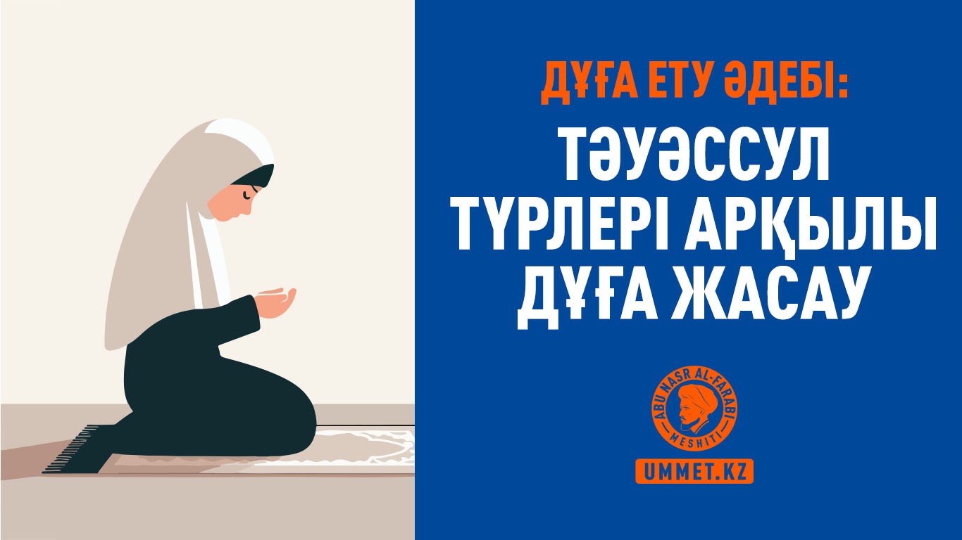 Дұға ету әдебі: Тәуәссул түрлері арқылы дұға жасау 
