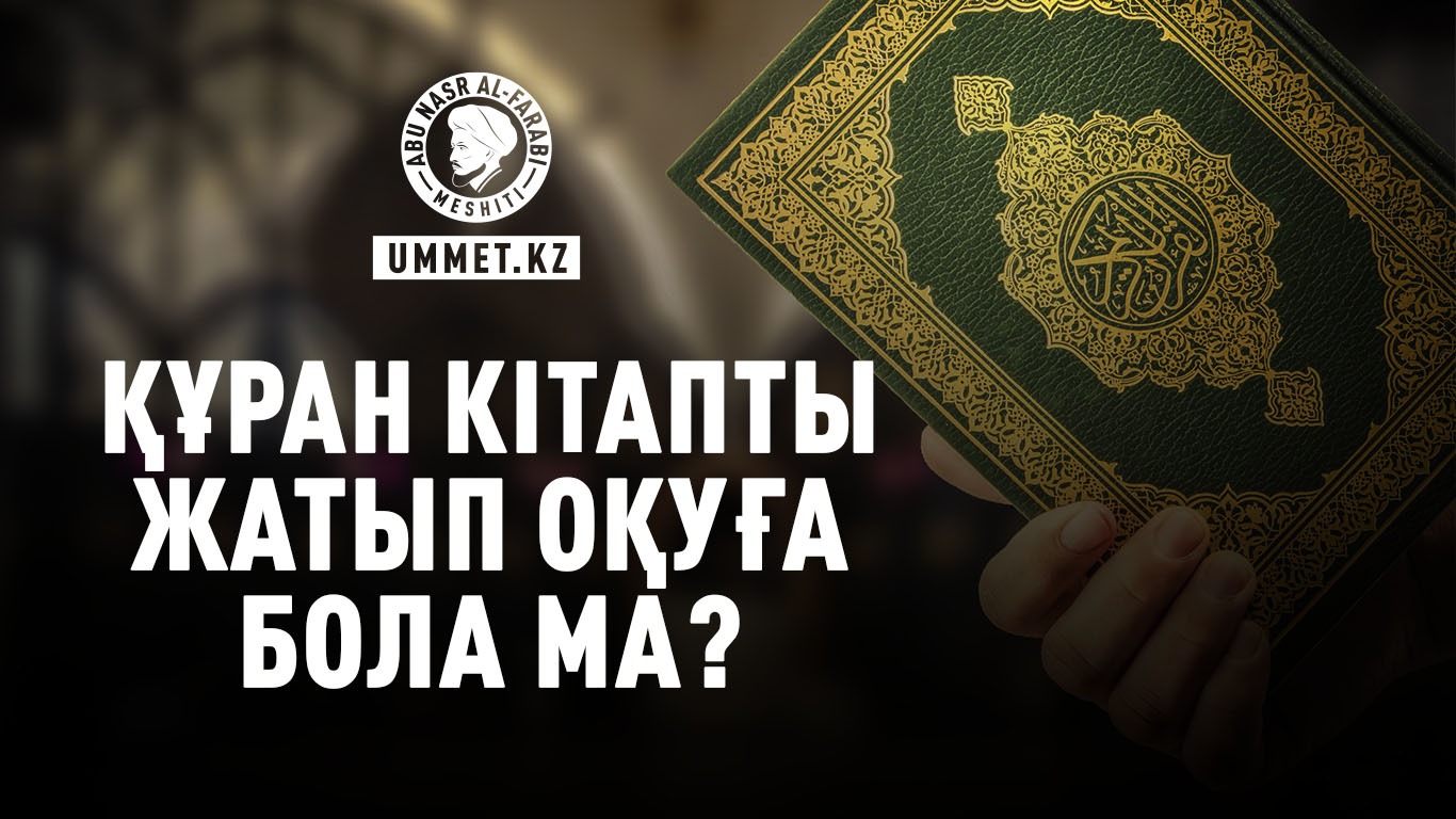  Құран кітапты жатып оқуға бола ма?