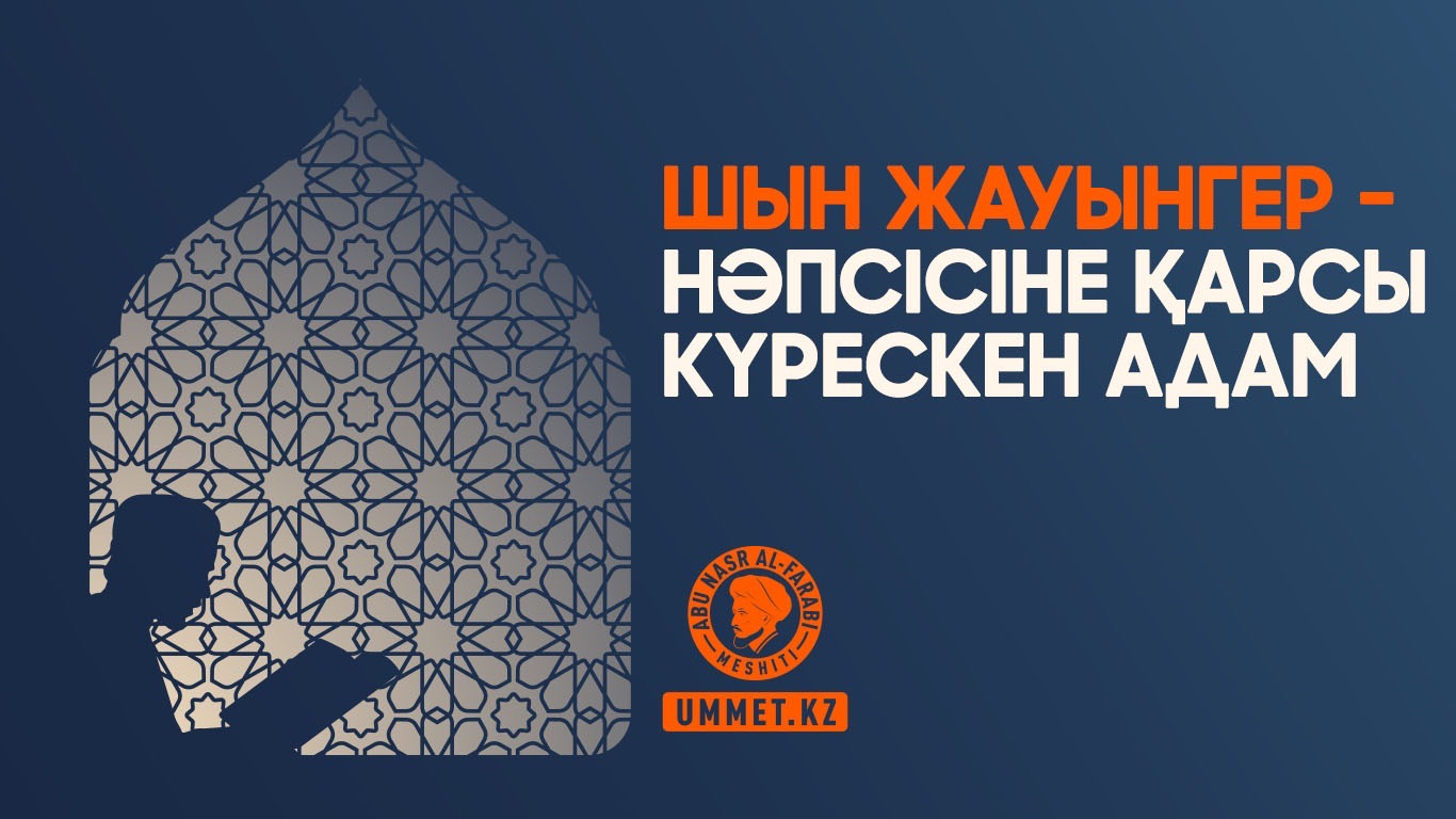 Шын жауынгер – нәпсісіне қарсы күрескен адам