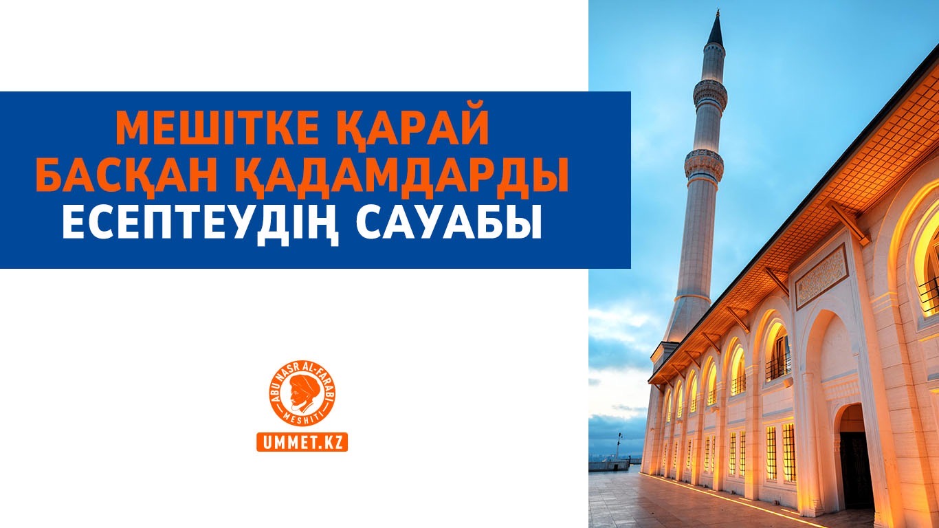 Мешітке қарай басқан қадамдарды есептеудің сауабы