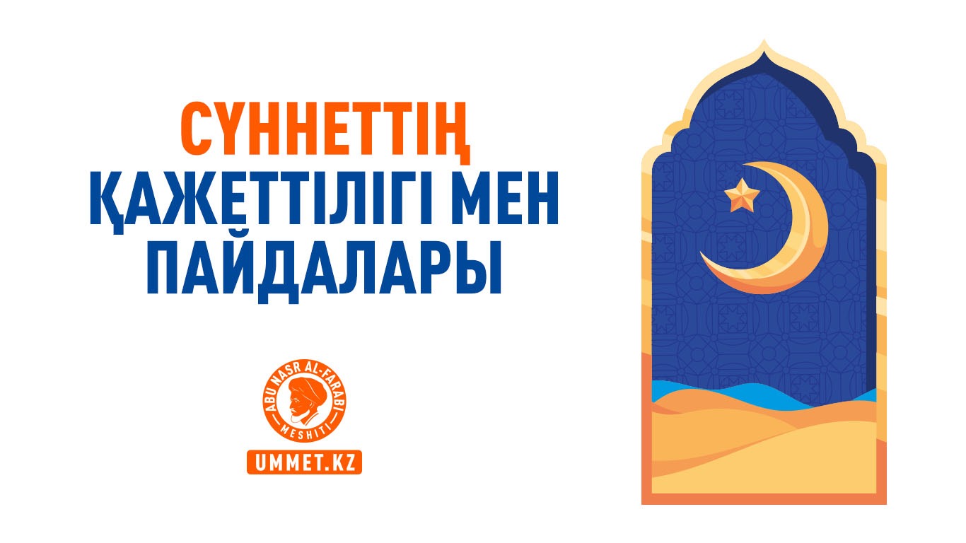 Сүннеттің қажеттілігі мен пайдалары