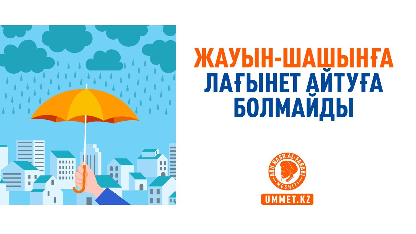 Жауын-шашынға лағынет айтуға болмайды
