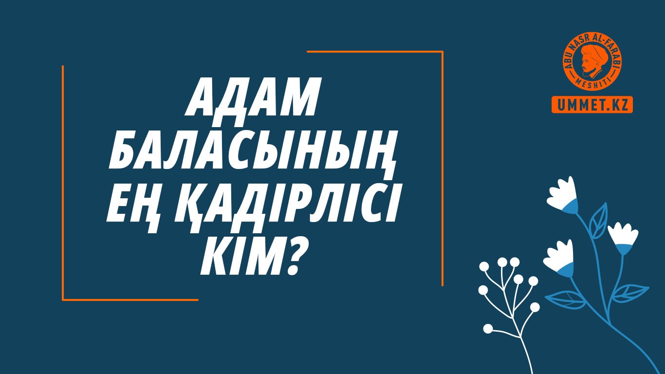 Адам баласының ең қадірлісі кім?