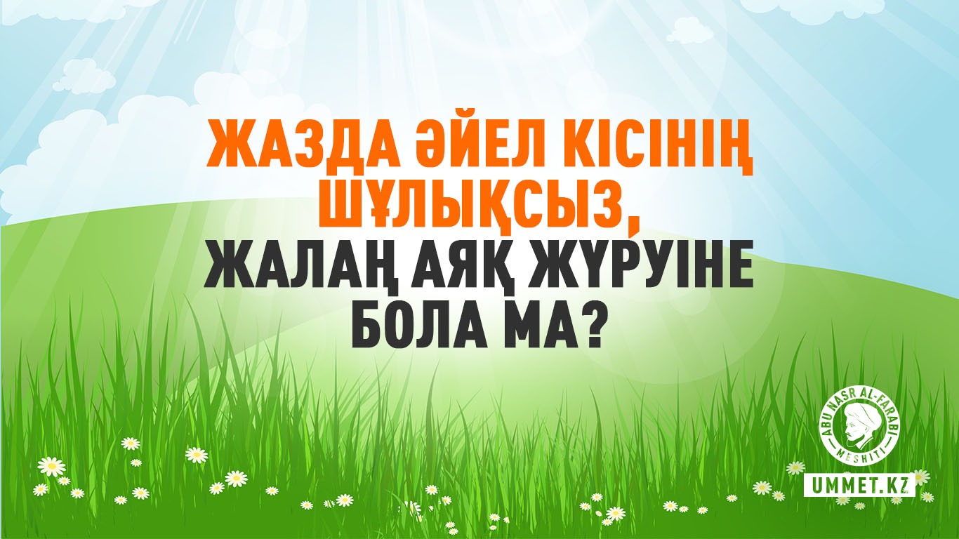 Жазда әйел кісінің шұлықсыз, жалаң аяқ жүруіне бола ма?