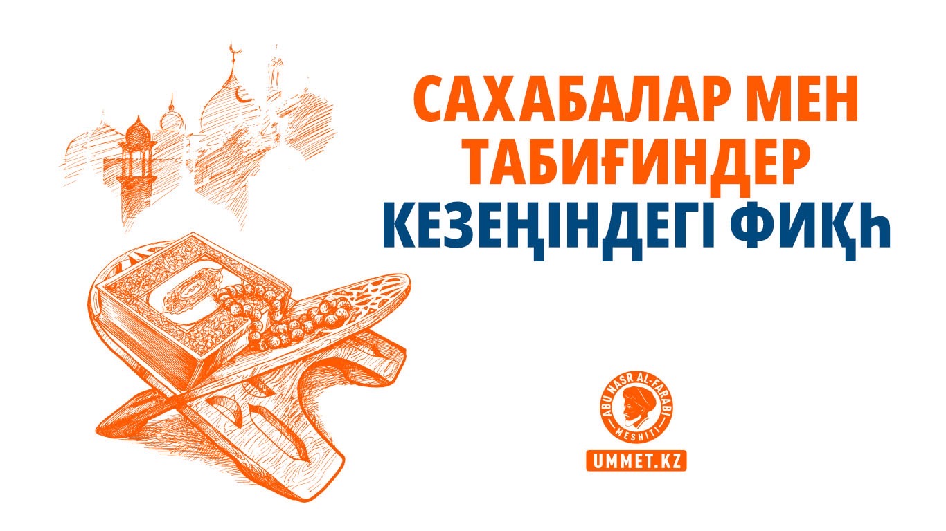 Сахабалар мен табиғиндер кезеңіндегі фиқһ