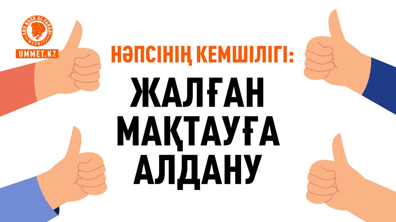 Нәпсінің кемшілігі: Жалған мақтауға алдану