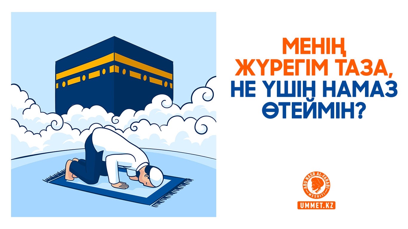 Менің жүрегім таза, не үшін намаз өтеймін?