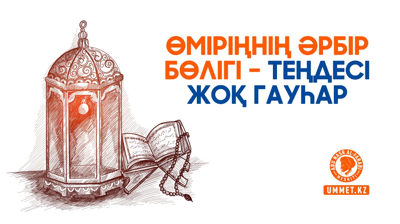 Өміріңнің әрбір бөлігі – теңдесі жоқ гауһар
