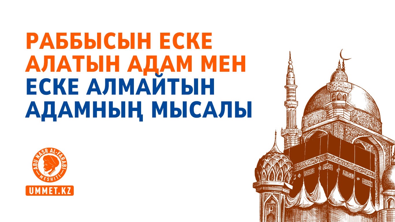 Раббысын еске алатын адам мен еске алмайтын адамның мысалы