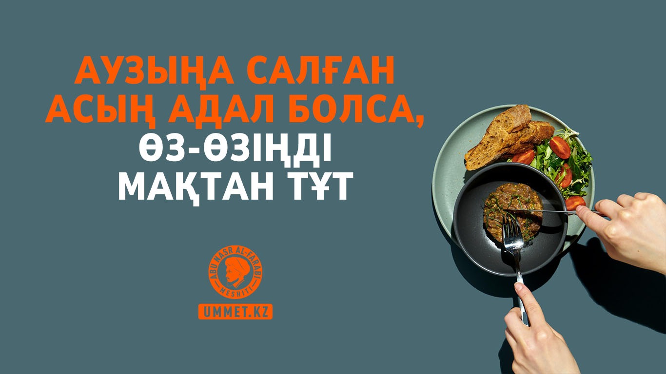 Аузыңа салған асың адал болса, өз-өзіңді мақтан тұт