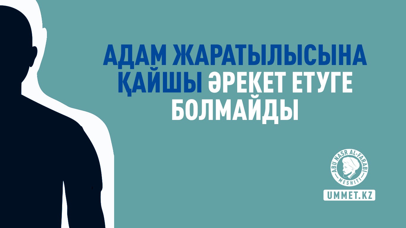 Адам жаратылысына қайшы әрекет етуге болмайды