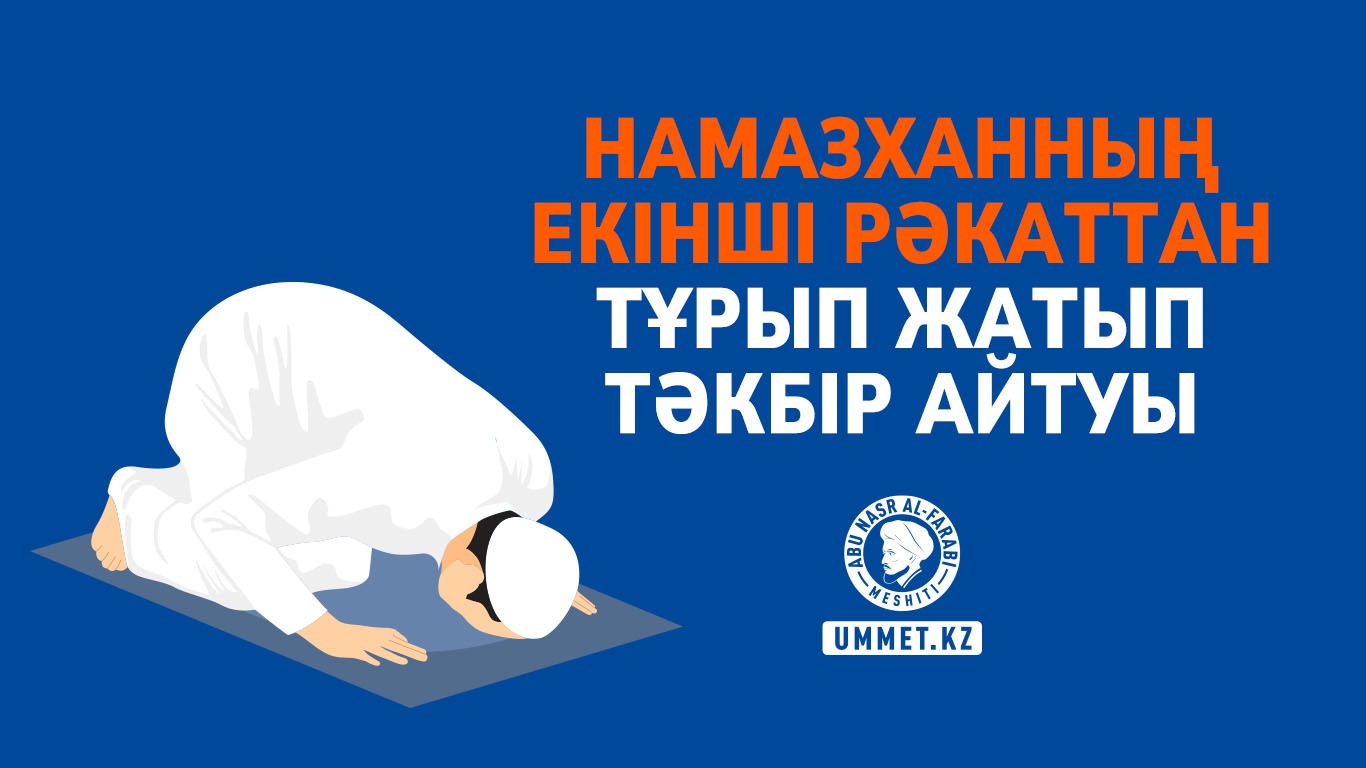 Намазханның екінші рәкаттан тұрып жатып тәкбір айтуы