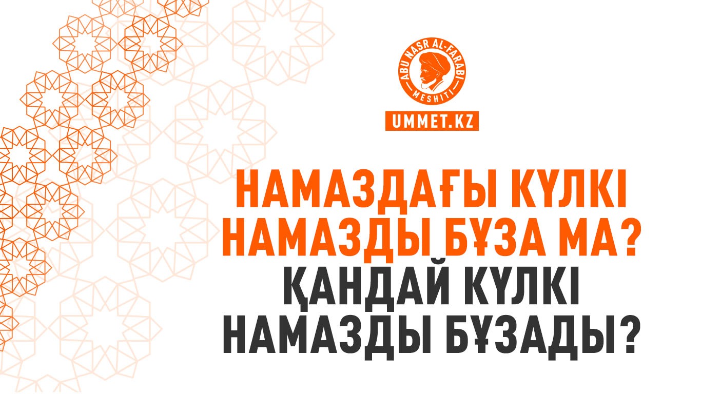 Намаздағы күлкі намазды бұза ма? Қандай күлкі намазды бұзады?