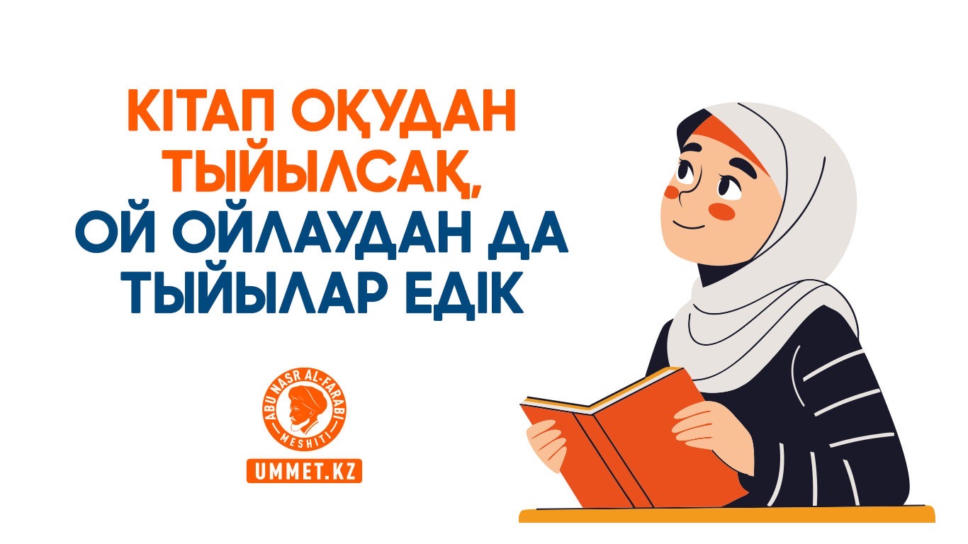Кітап оқудан тыйылсақ, ой ойлаудан да тыйылар едік