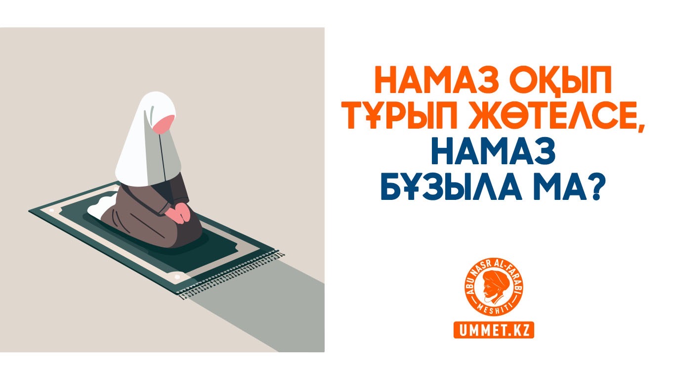Намаз оқып тұрып жөтелсе, намаз бұзыла ма?