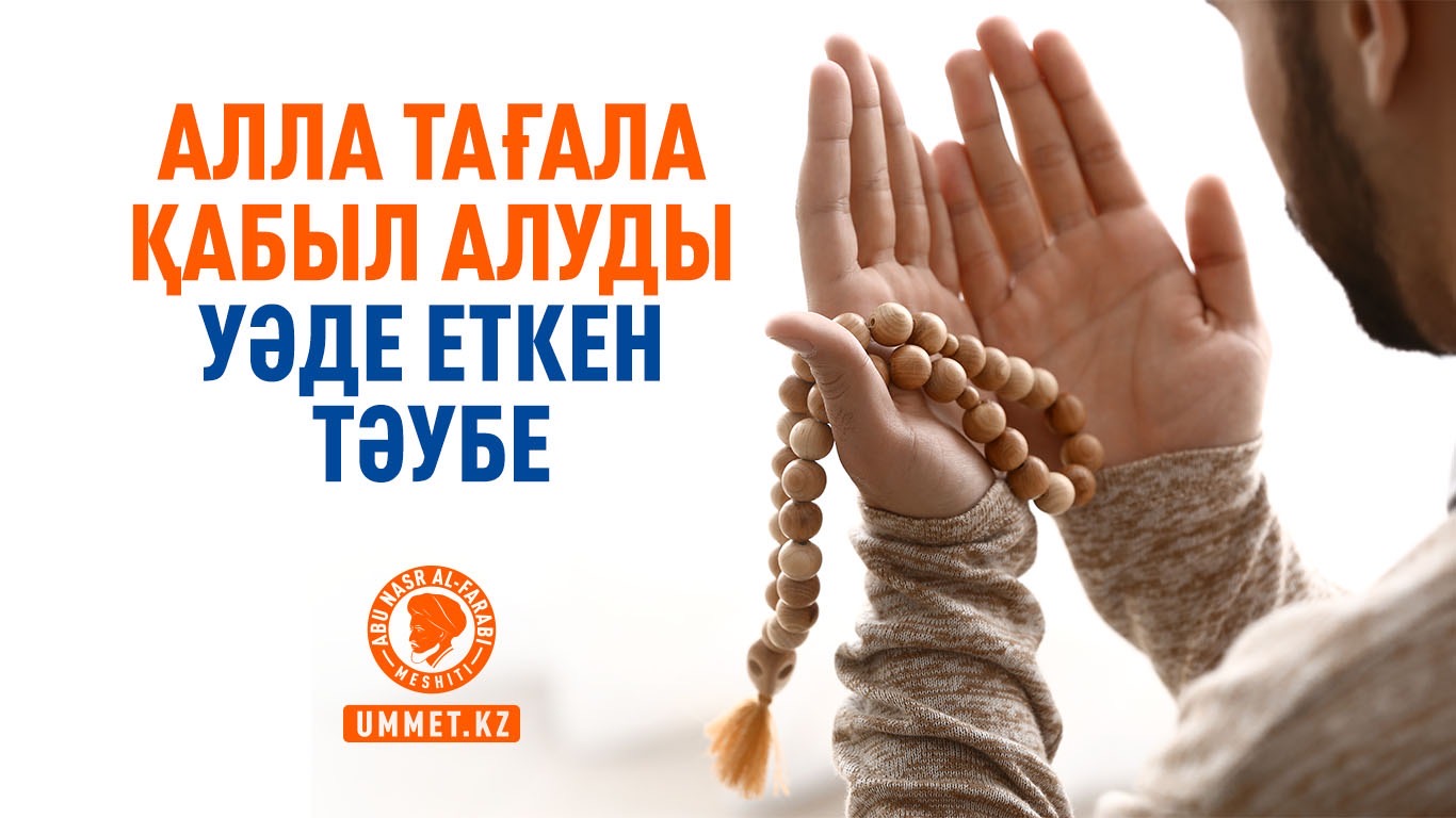 Алла Тағала қабыл алуды уəде еткен тəубе