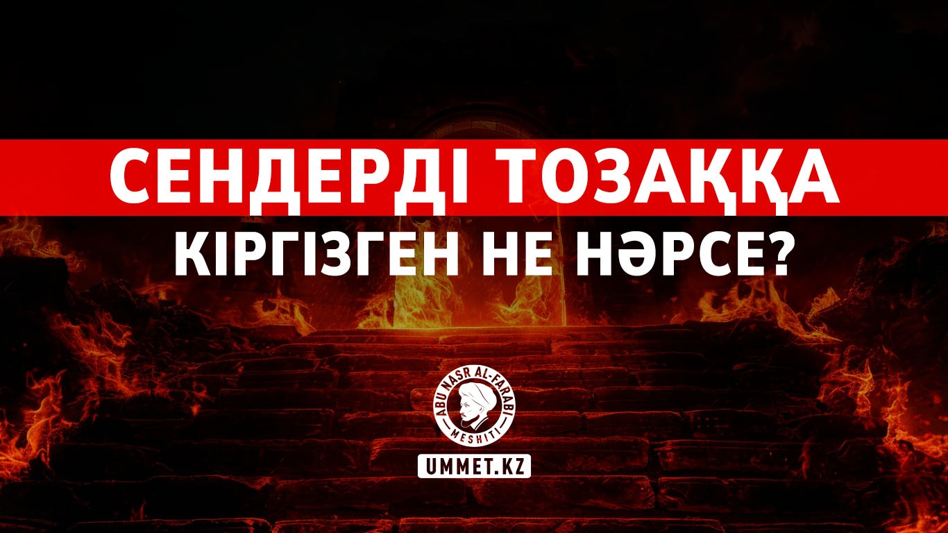 «Сендерді тозаққа кіргізген не нәрсе?»