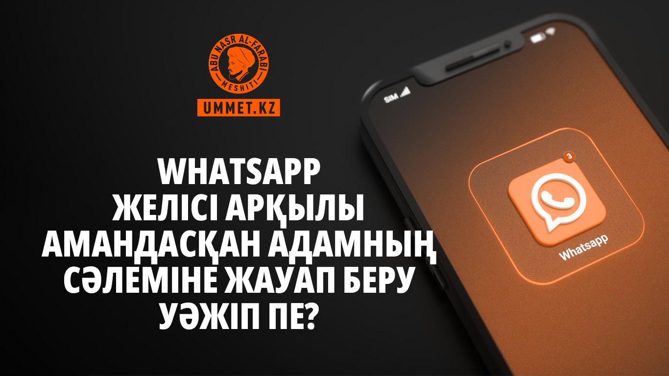Whatsapp желісі арқылы амандасқан адамның сәлеміне жауап беру уәжіп пе?