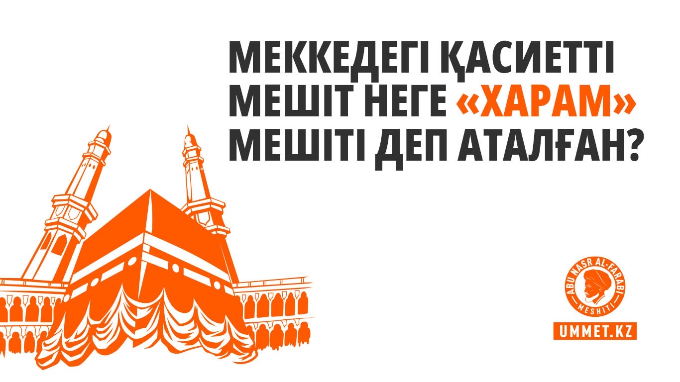 Меккедегі қасиетті мешіт неге «Харам» мешіті деп аталған?