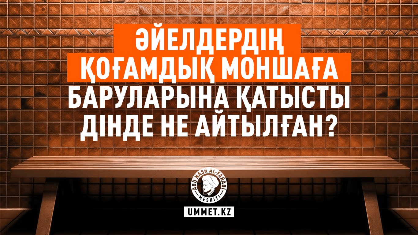 Әйелдердің қоғамдық моншаға баруларына қатысты дінде не айтылған?