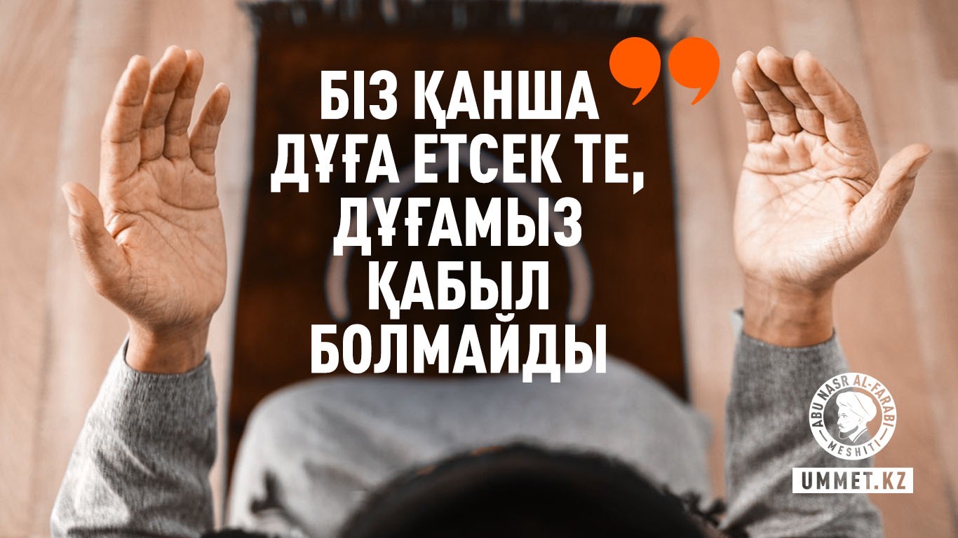 «Біз қанша дұға етсек те, дұғамыз қабыл болмайды»