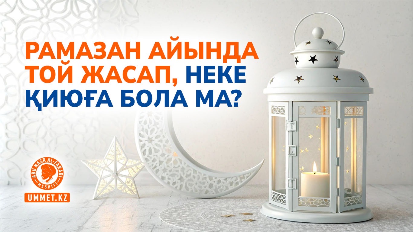 Рамазан айында той жасап, неке қиюға бола ма?