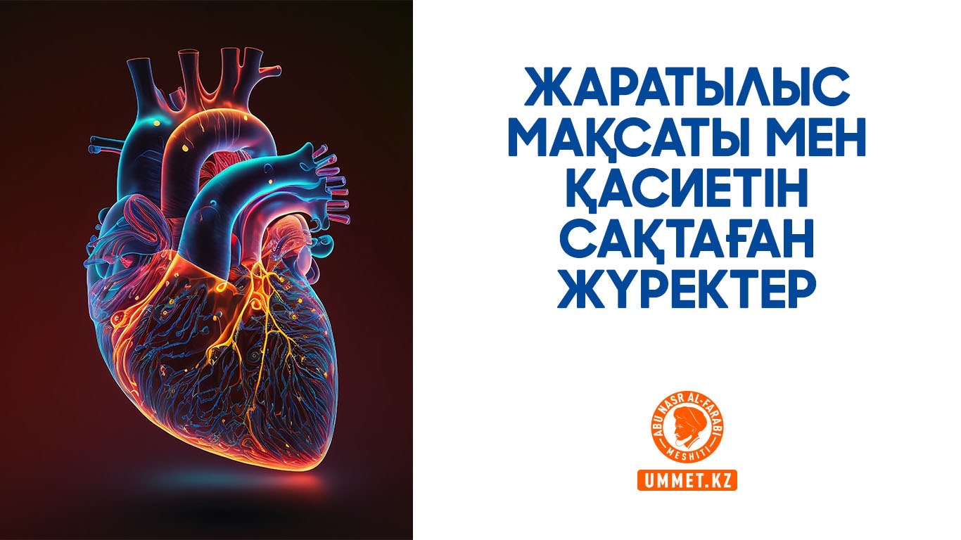 Жаратылыс мақсаты мен қасиетін сақтаған жүректер
