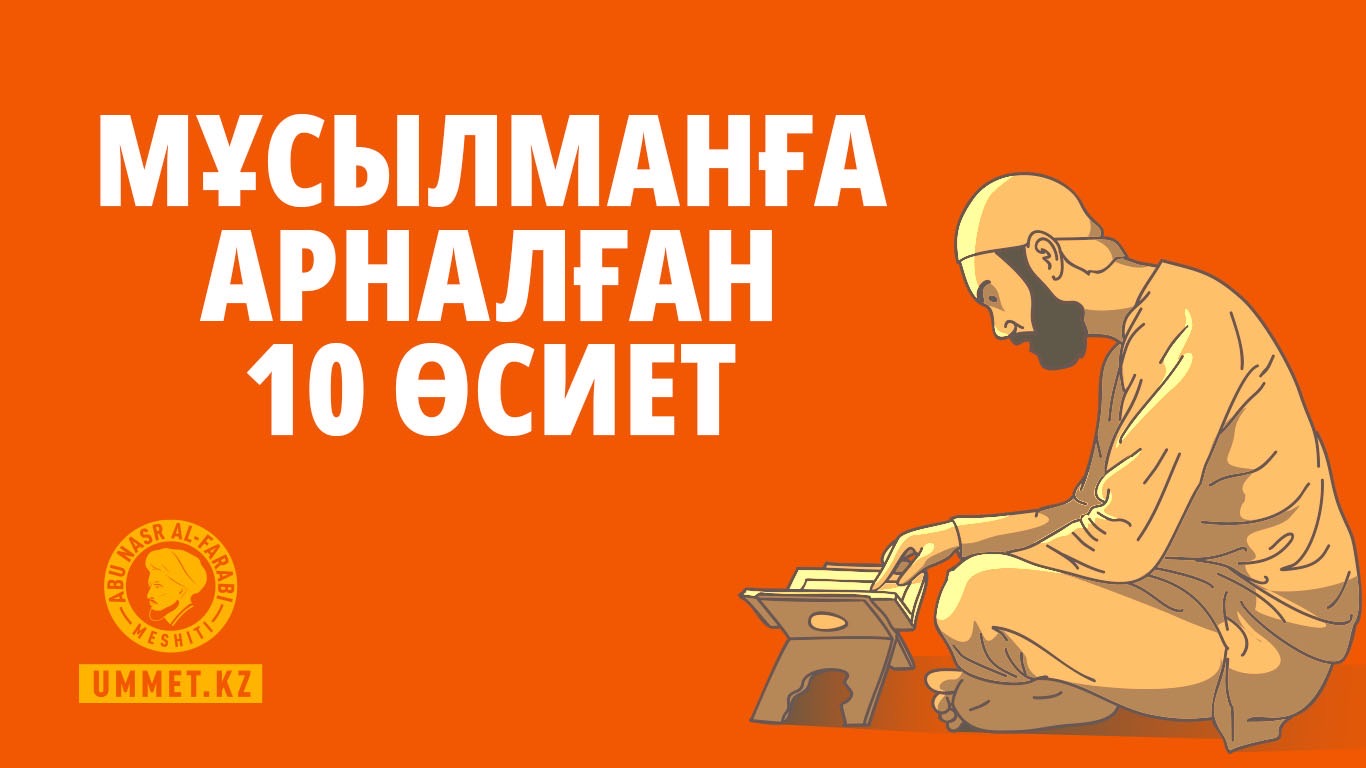 Мұсылманға арналған 10 өсиет