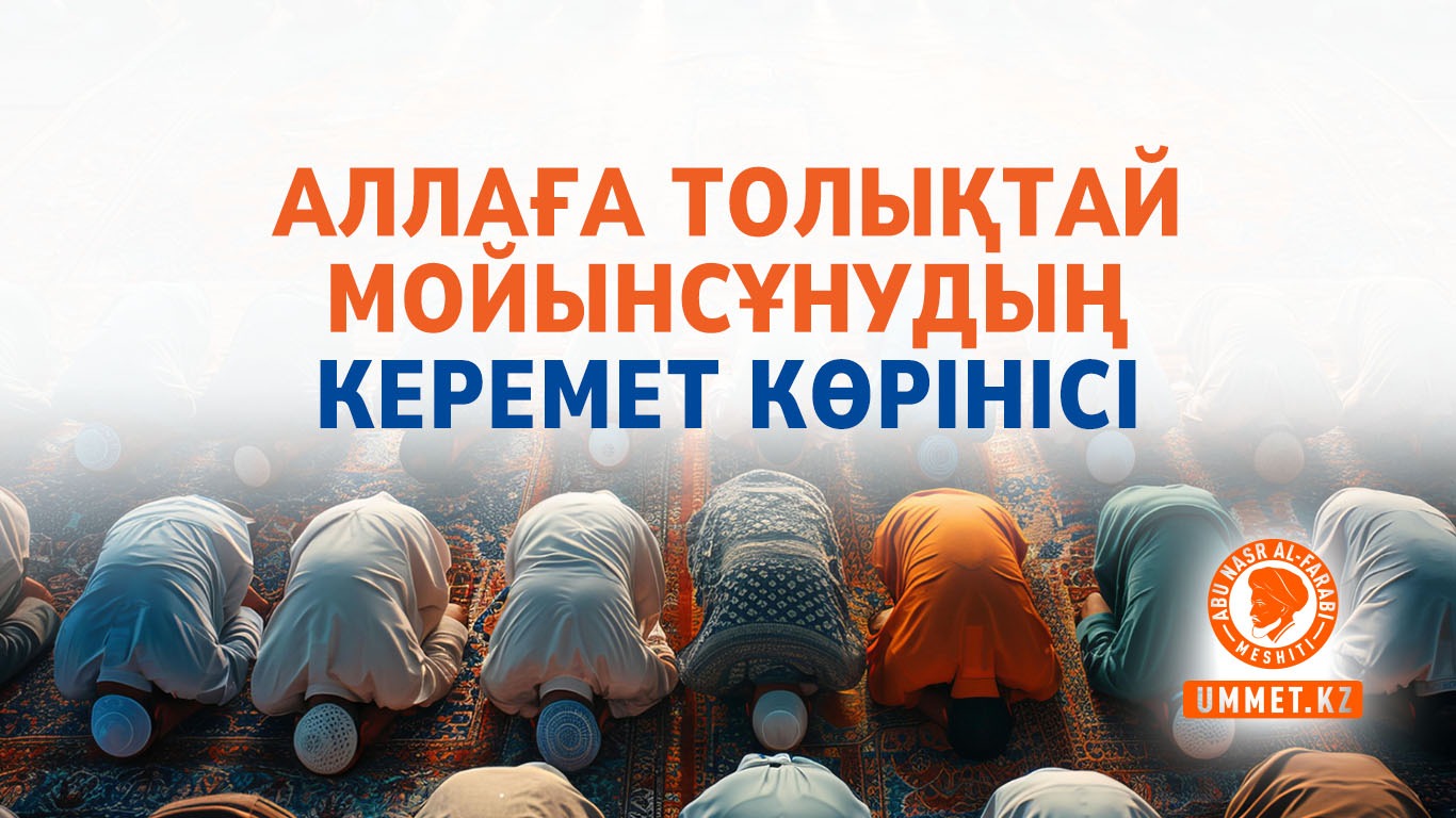 Аллаға толықтай мойынсұнудың керемет көрінісі