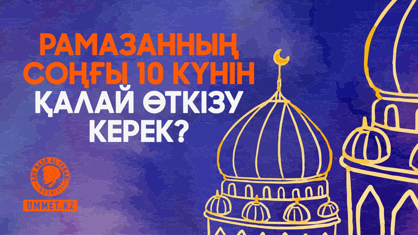Рамазанның соңғы 10 күнін қалай өткізу керек?