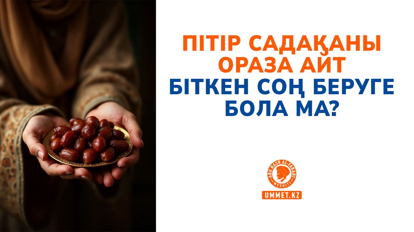 Пітір садақаны ораза айт біткен соң беруге бола ма?