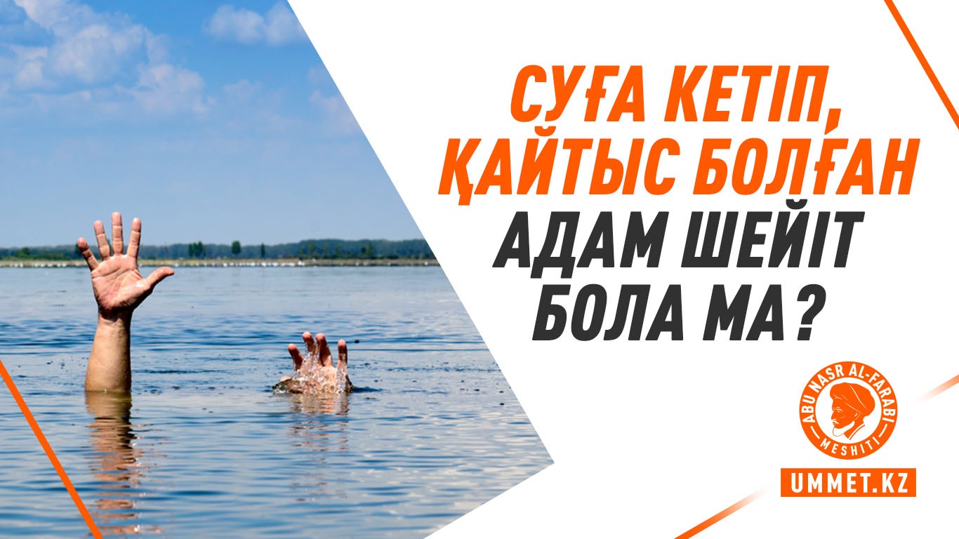 Суға кетіп, қайтыс болған адам шейіт бола ма?