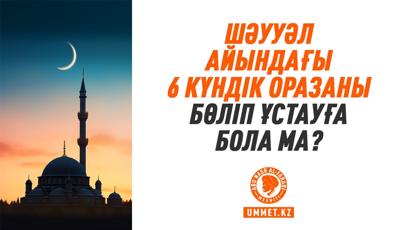 Шәууәл айындағы 6 күндік оразаны бөліп ұстауға бола ма?