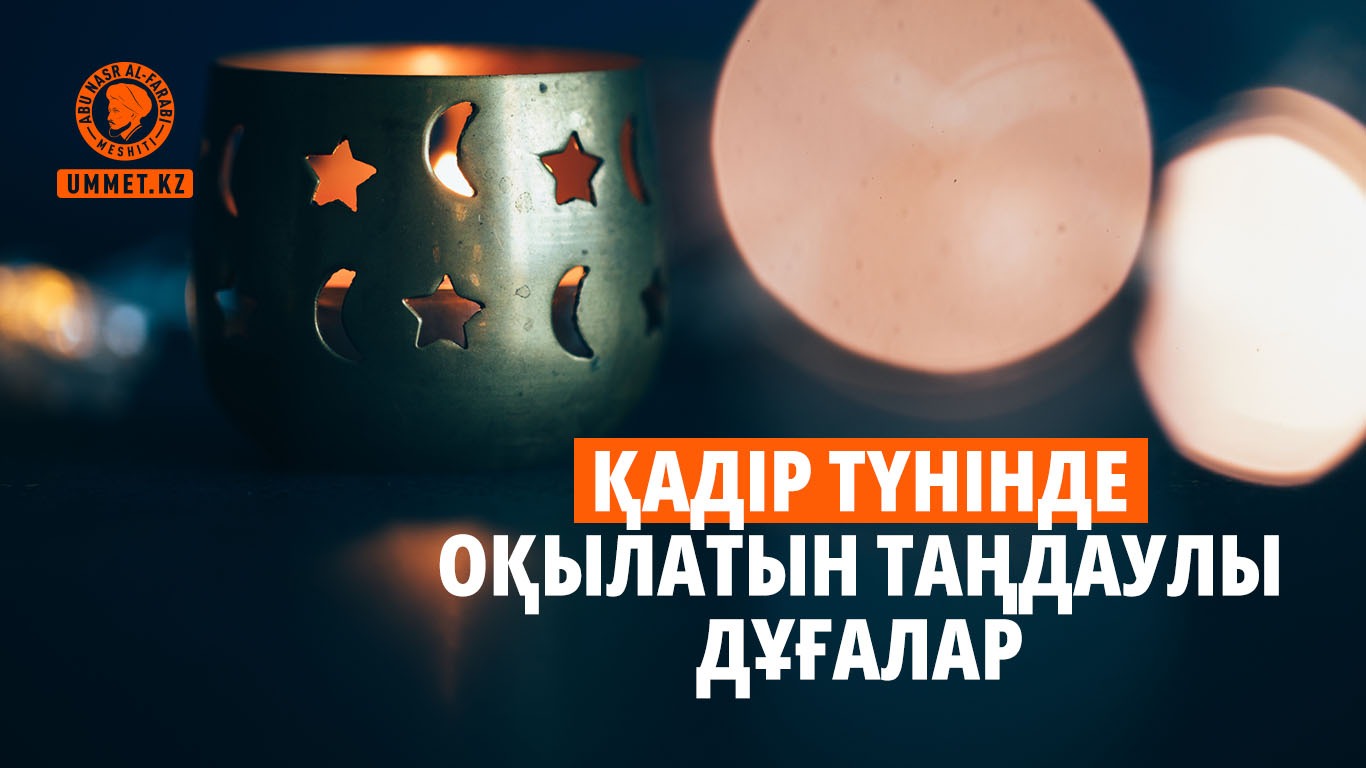 Қадір түнінде оқылатын таңдаулы дұғалар